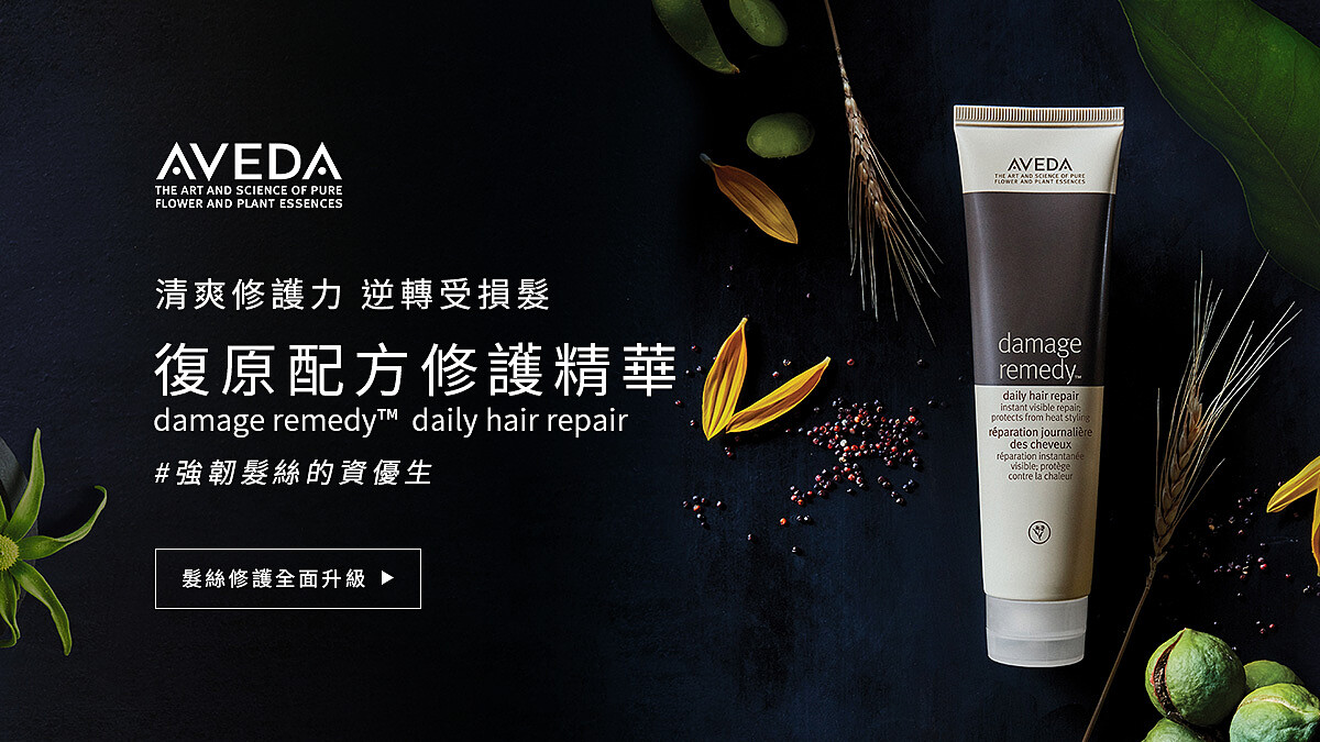 AVEDA│復原配方修護精華，強韌髮絲的資優生，髮絲修護全面升級，週慶特惠搶先看