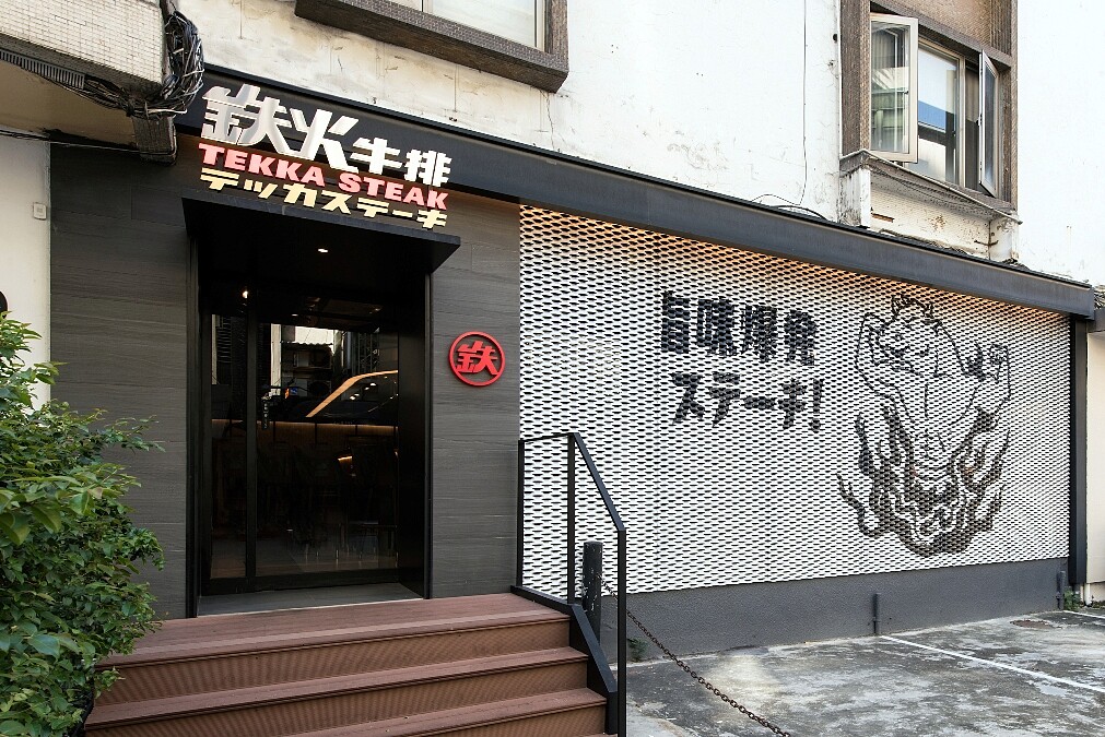 和牛滷肉飯咖哩飯無限享用 東區立食漢子『鉄火牛排』嗑出鐵板排餐新標的