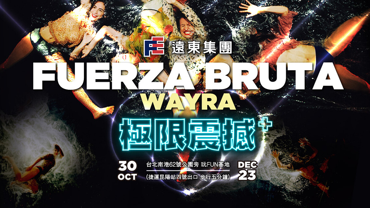 【獨家直擊】超越震撼的極致體驗,《極限震撼+》台北站,一起在夢境裡面跳‧起‧來!