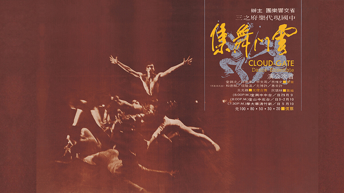 「首度公演海報」再現身！《雲門45週年海報展》呈現台灣三代設計名家美學