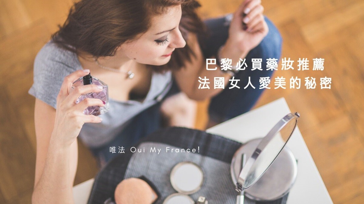 【唯法Oui My France】2018法國旅遊必買推薦！16款巴黎必買平價藥妝清單