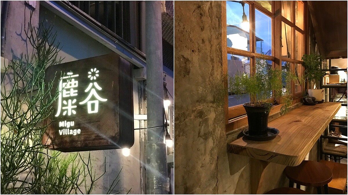舊時代碾米廠變身老宅咖啡廳!恆春古城必訪的「麋谷 Migu village」,夜幕降臨別有一番風情 (加映詳細菜單、招牌餐點)