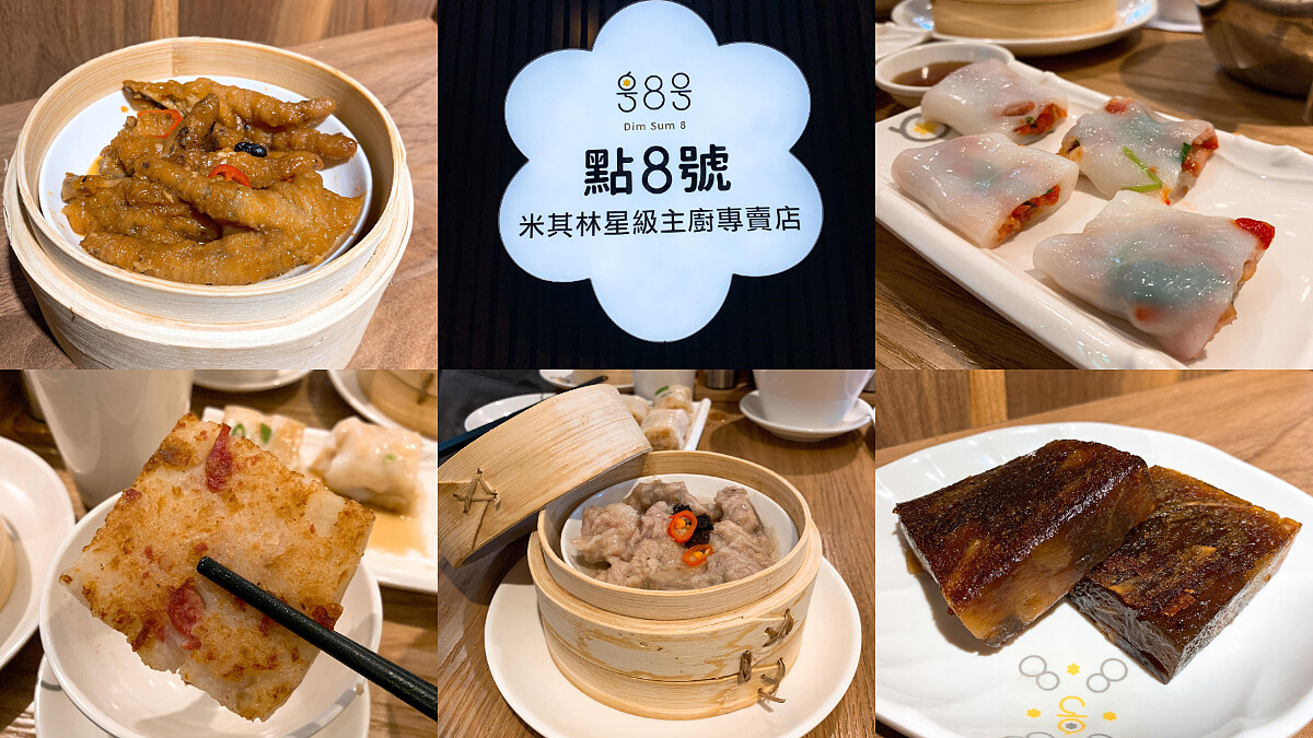 喜歡港式飲茶的快吃一波！靠近國父紀念館站，全新港粵點心專賣店「點8號」打造米其林星級美味