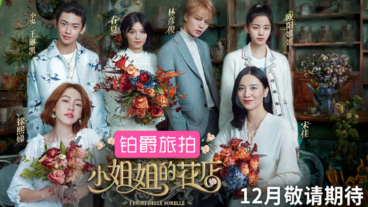 小S搞笑領軍，歐陽娜娜共演！全新形式實境秀《小姐姐的花店》佛羅倫斯浪漫開張！