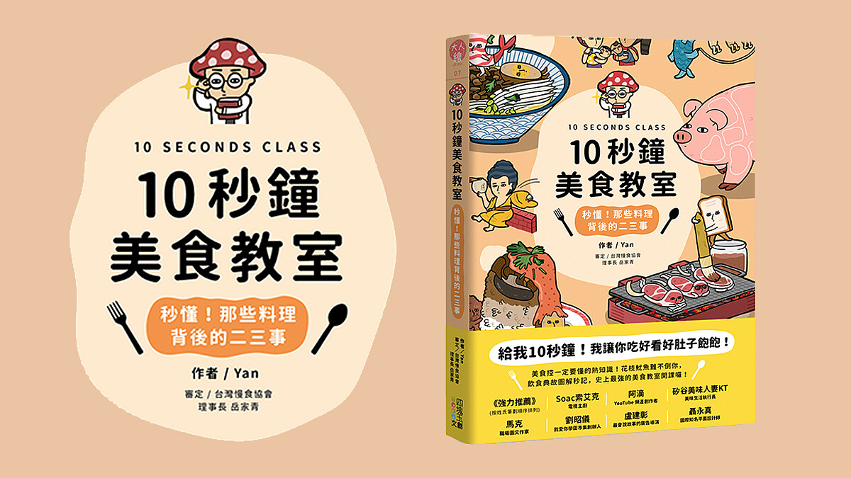 結婚禮金怎麼包？魷魚、透抽差在哪？10秒鐘教室《秒懂！美食料理背後的二三事》教你懂吃懂吃！