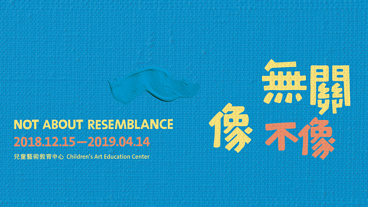 探索創作的「無邊際」魅力，大人小孩一起盡情玩耍！北美館《無關像不像》特展