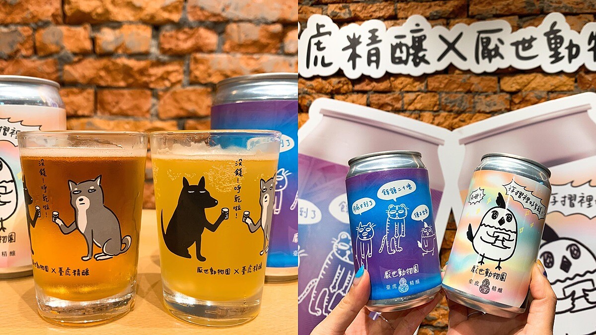厭世人微醺必來一罐！臺虎精釀攜手厭世動物園推出百香、蘋果2款水果酒超可愛包裝