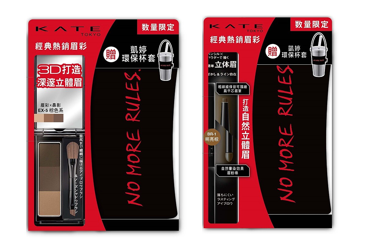 台灣獨賣! 期間限定推薦： KATE凱婷3D造型眉彩餅環保限定組、雙用立體眉彩筆環保限定組，1/17開始推出期間限定版，加贈環保杯套，畫出率性眉彩同時也能率性愛地球
