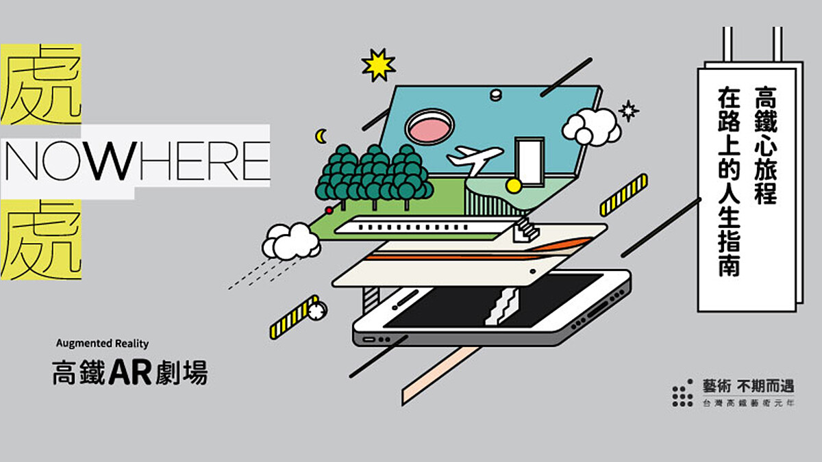 AR擴增實境太驚喜，搭高鐵與藝術不期而遇！高鐵藝術元年《處處—台灣高鐵ARt》