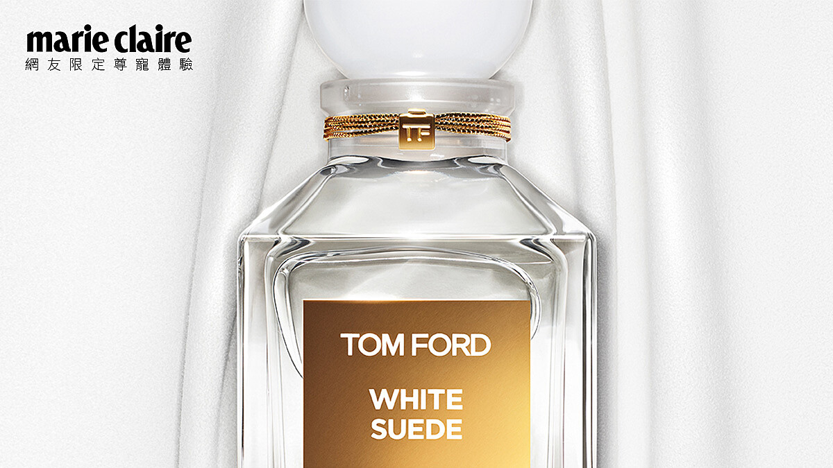 MARIE CLAIRE網友限定尊寵體驗TOMFORD私人調香純白系列