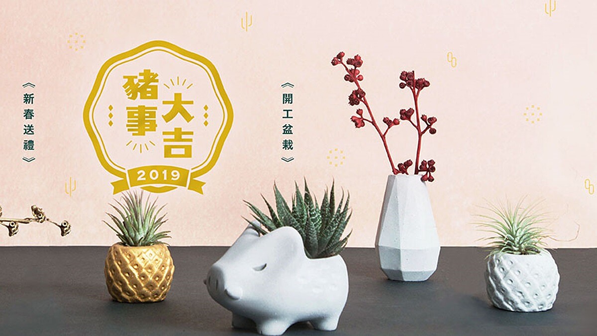 開工好禮物方案，豬年招財又討喜