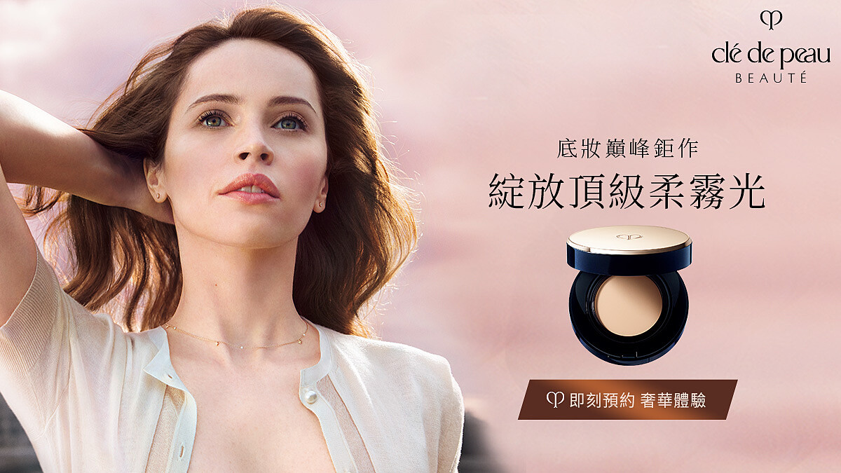 肌膚之鑰 邀您體驗底妝巔峰鉅作