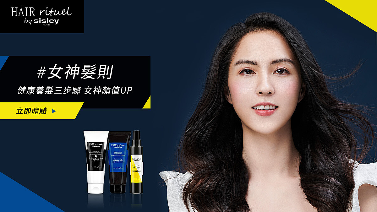 立即體驗SISLEY女神髮則，養成女神顏值up