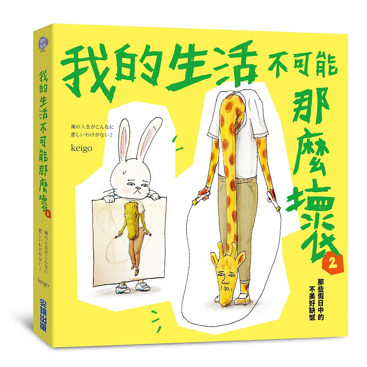 Keigo新作《我的生活不可能那麼壞2:那些假日中的不美好缺憾》,將於4/17正式上市