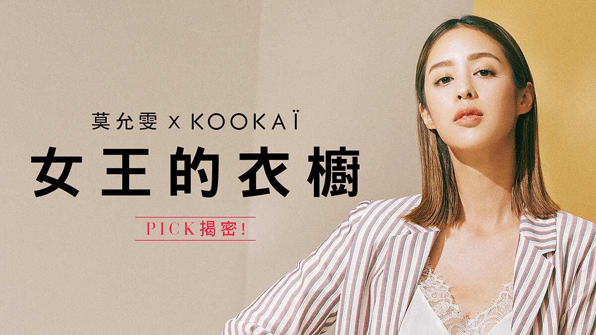 莫允雯，穿上對的態度每個人都是自己的女王【抽時尚好禮】