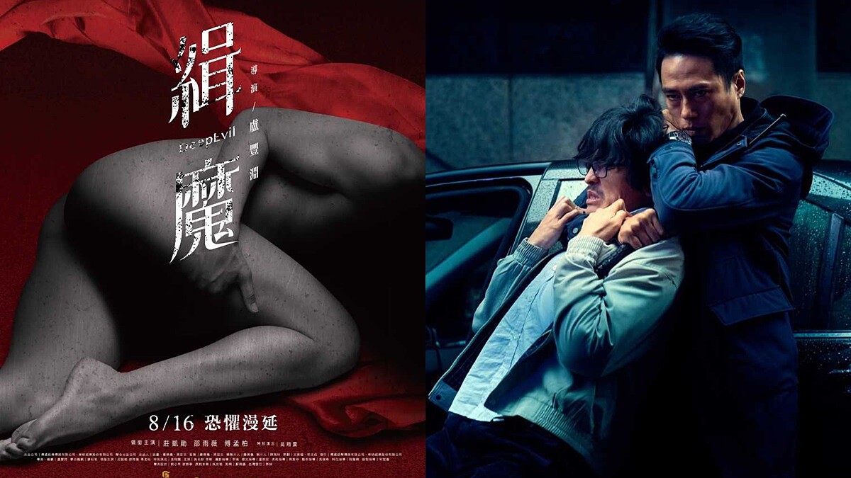 今年必看超限制級驚悚國片《緝魔》！整形美人慘遭斷頭棄屍......究竟兇手是誰？