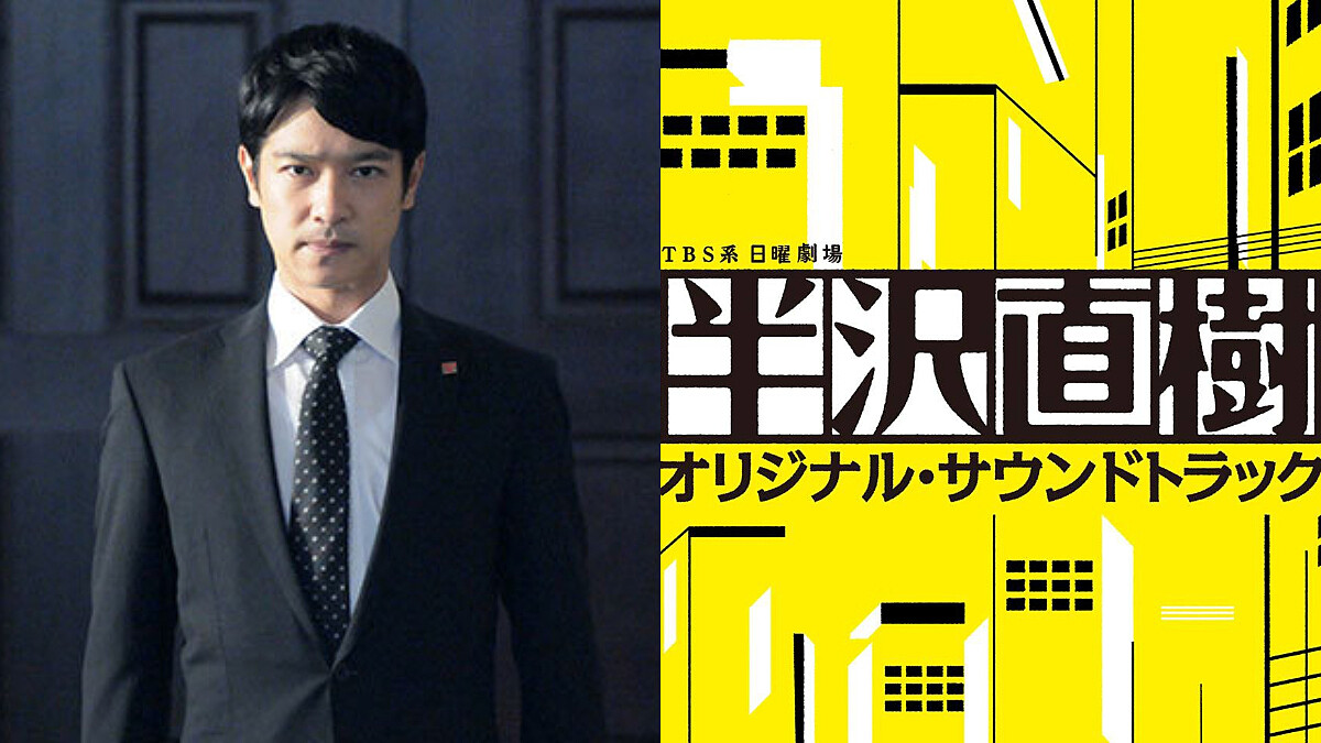 「我相信人性本善，但吃虧必定以牙還牙、加倍奉還！」堺雅人主演，職場生存教戰神劇《半澤直樹》續集有望成真！