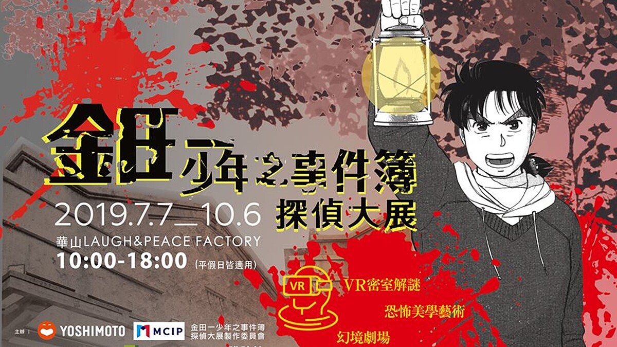 【金田一少年之事件簿探偵大展】全球首站落腳台北 首見「VR」密室解謎結合展覽 預售門票+鐵粉特仕套組 限量絕版2,000套！5月10日已正式開賣