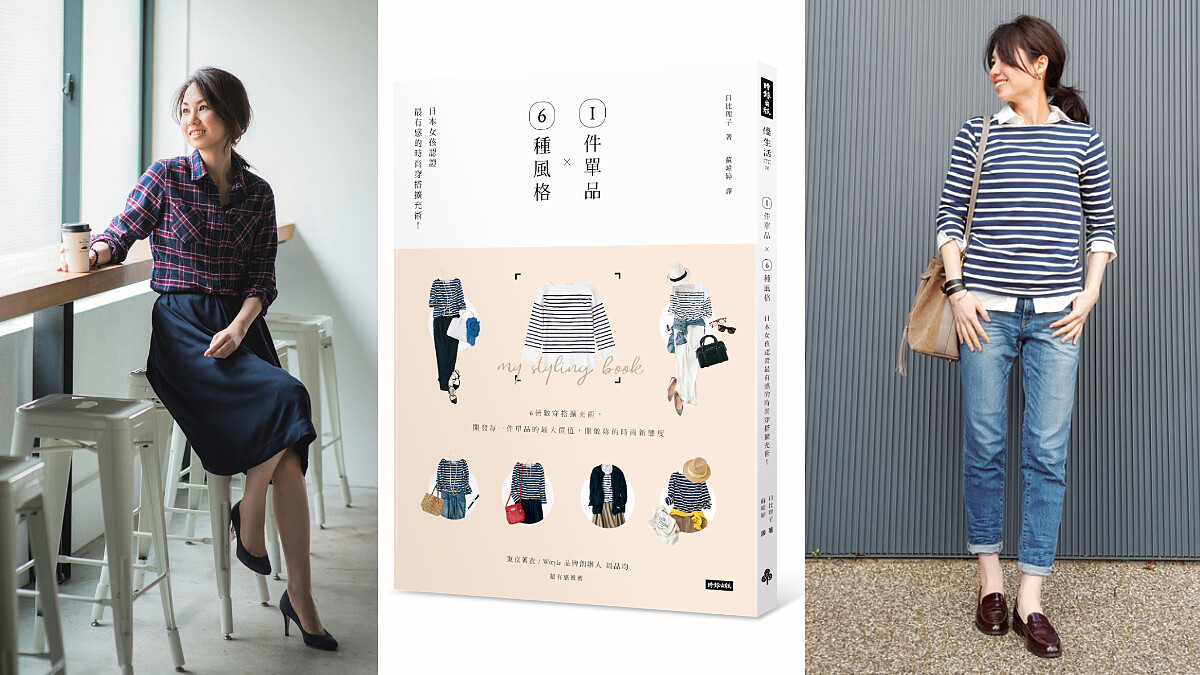 1件單品 × 6種風格：日本女孩認證最有感的時尚穿搭擴充術！
