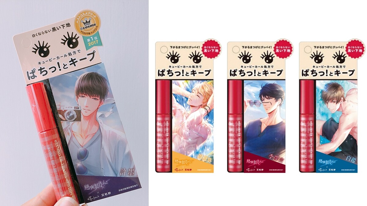 艾杜紗X戀與製作人推出地表最浪漫限定包裝， 用「魔束捲翹睫毛底膏」刷出戀愛力滿格的放電睫毛