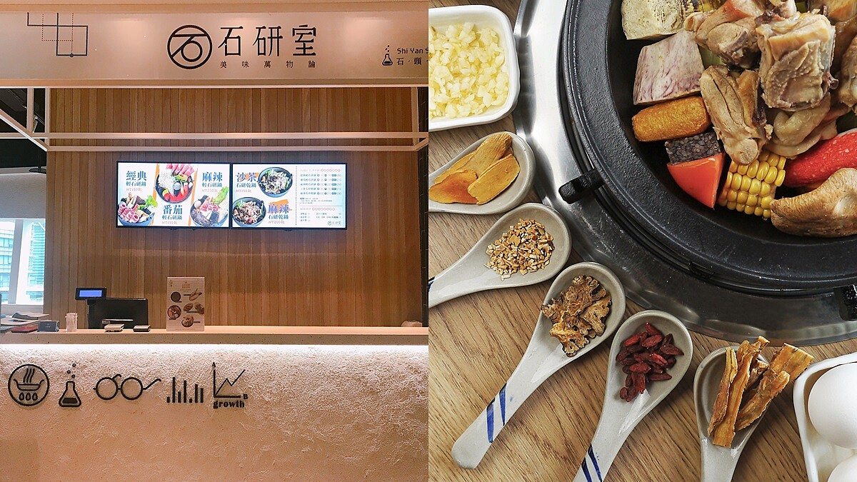 擺脫美食沙漠！「石研室」石頭火鍋南港中信店正式開幕，油蔥酥雞腿排鍋大推薦