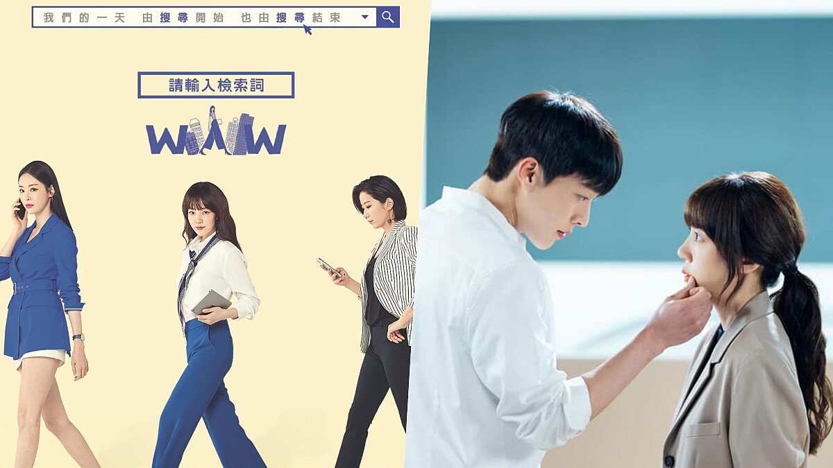 6月追劇清單！《ＷＷＷ：請輸入檢索詞》林秀晶、張基龍大談姐弟戀，看直率年下男如何撩撥姐姐的心