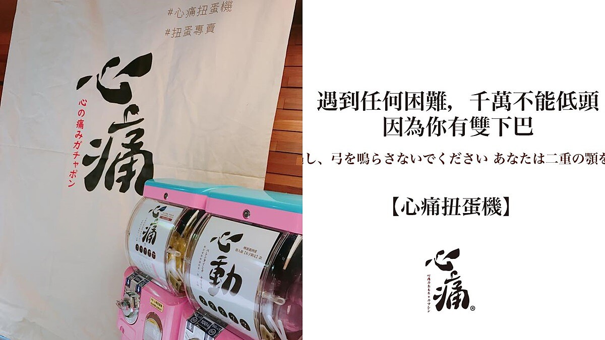 來點負能量？「好想賣掉房子環遊世界，但是房東說不可以」心痛扭蛋機超廢語錄