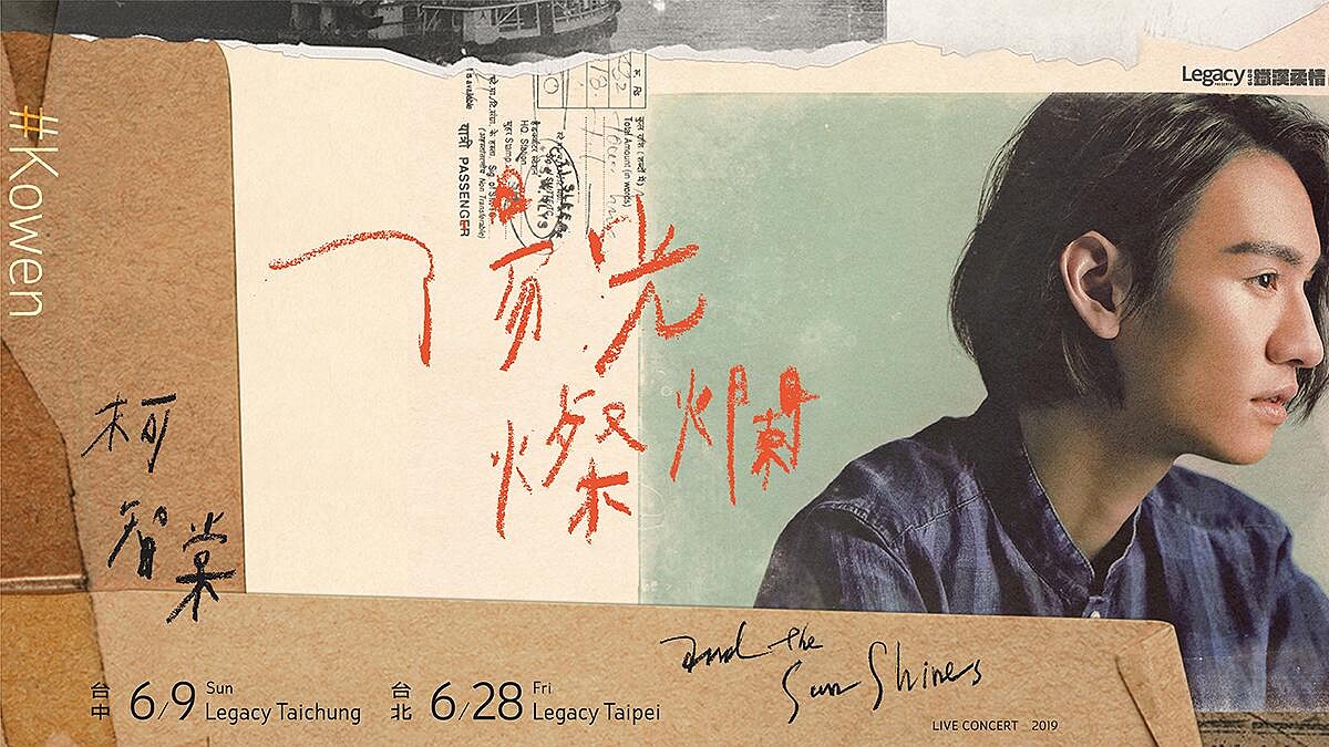 柯智棠入圍金曲獎最佳男歌手!吟遊唱作人今夏於Legacy清新開唱啦!