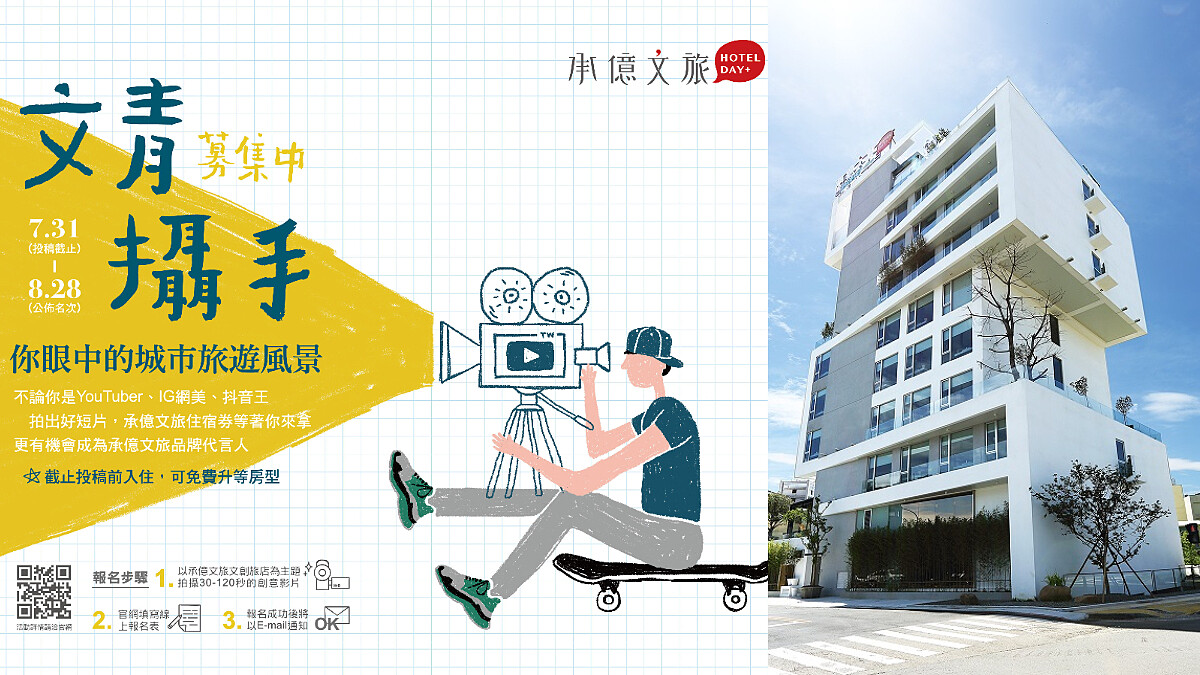 屬於你的城市旅遊風景! 「承億文旅」文青攝手募集中 拍短片拿好禮 還能免費升等房型!!