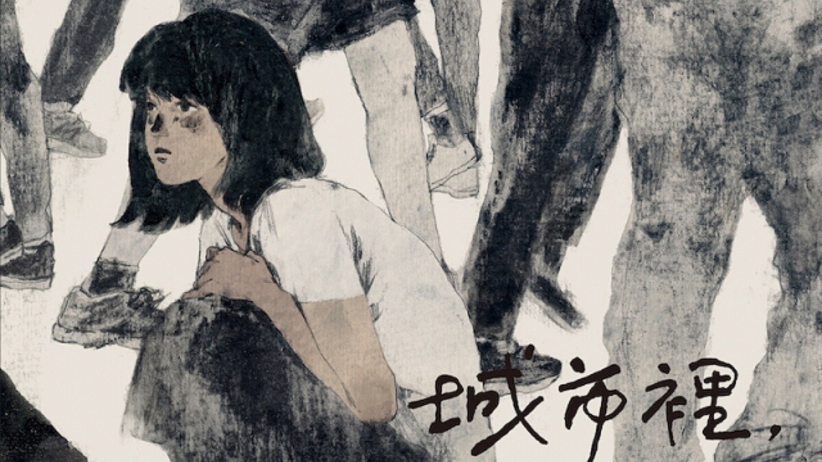 有時候……總有那麼一個人，你必須跟他保持距離？在人來人往的城市中，你也一樣感到寂寞嗎？