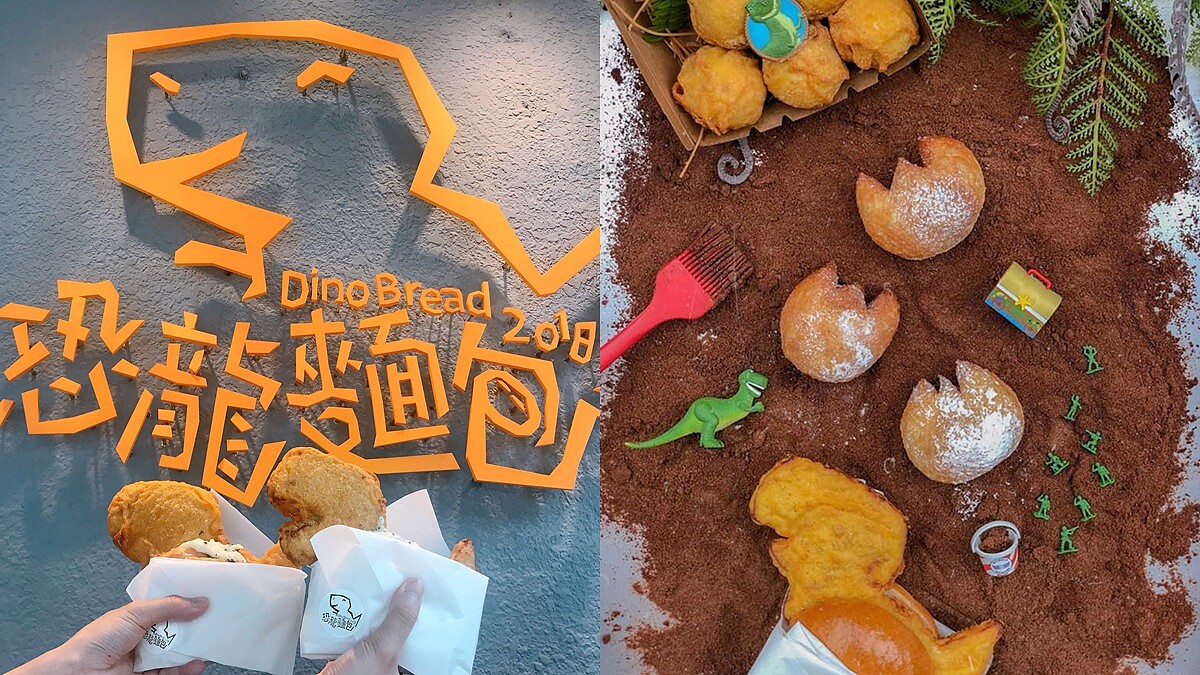 松菸隱藏版超萌美食！「恐龍麵包」造型炸雞塊搭配Q彈麵包，恐龍蛋內藏牽絲起司一口咬下超療癒