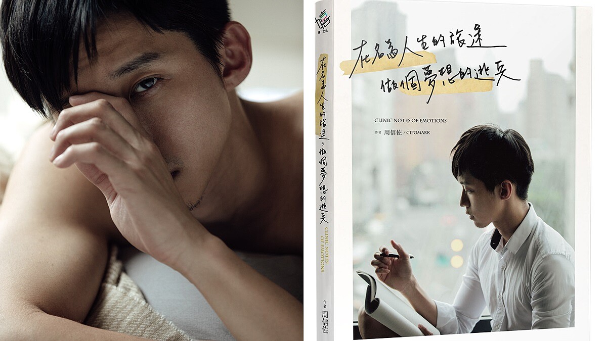 野獸文青周信佐：「付出是維持感情的必須，但千萬不要為愛犧牲自己。」