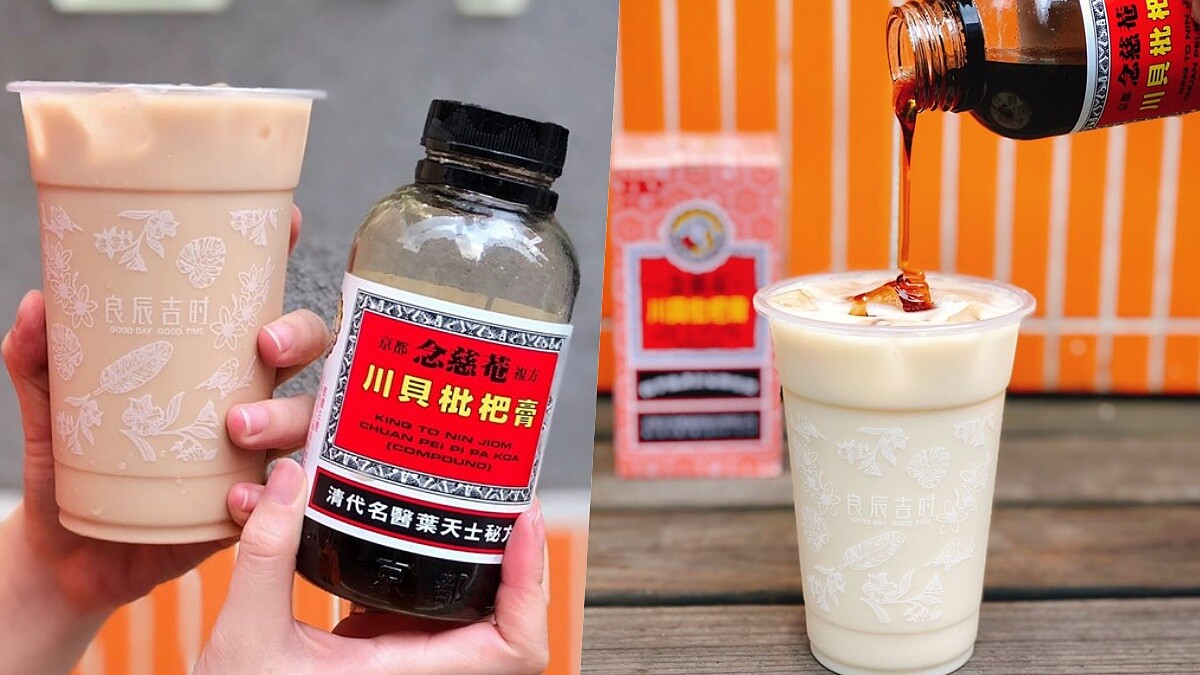 奶茶控們敢喝嗎？良辰吉時推出「川貝枇杷膏奶茶」清涼口感意外超搭配