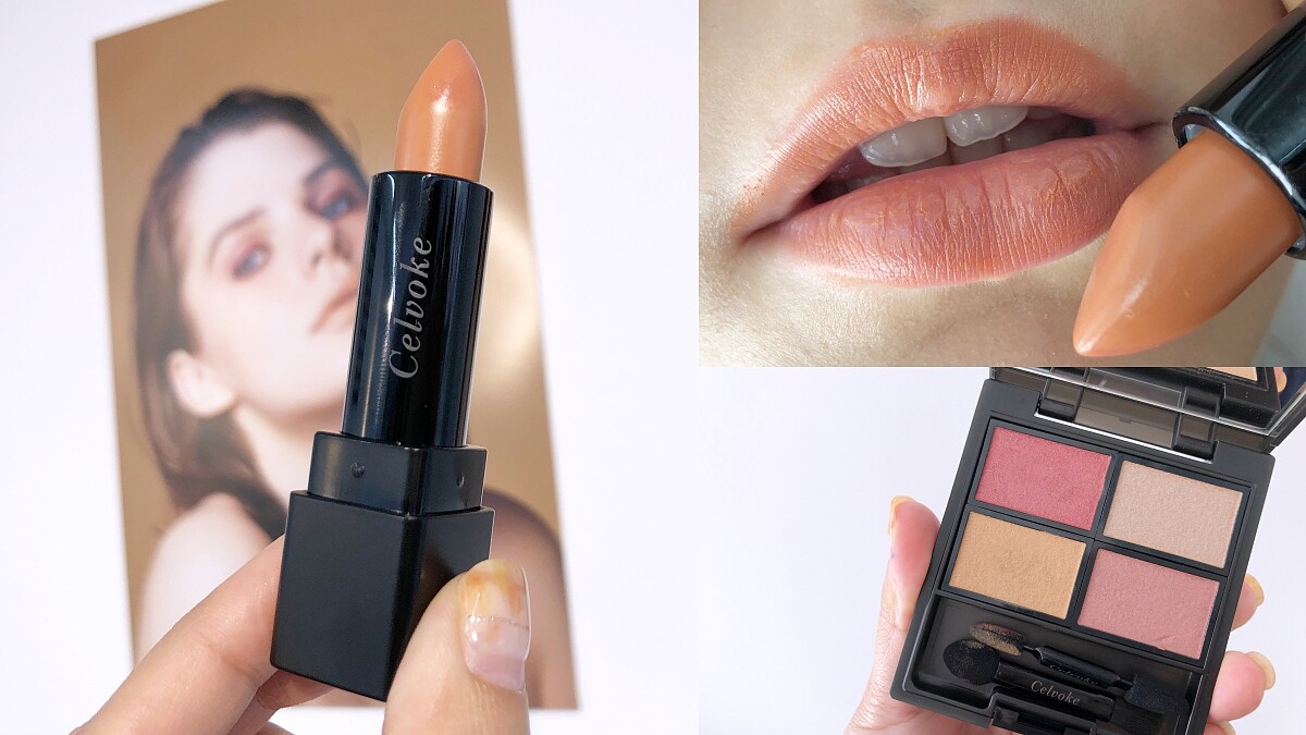 人間最美棕色!Celvoke伯爵奶茶口紅+焦糖玫瑰眼影盤,把最浪漫的秋天顏色通通收在裡面