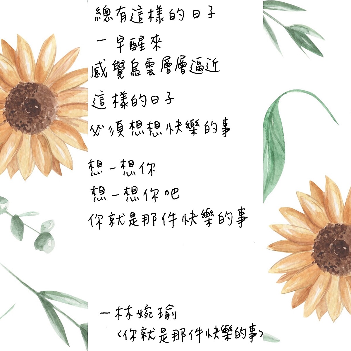 我覺得那個「你」,是指自己。我很陰暗的時候,很喜歡唸這首詩。