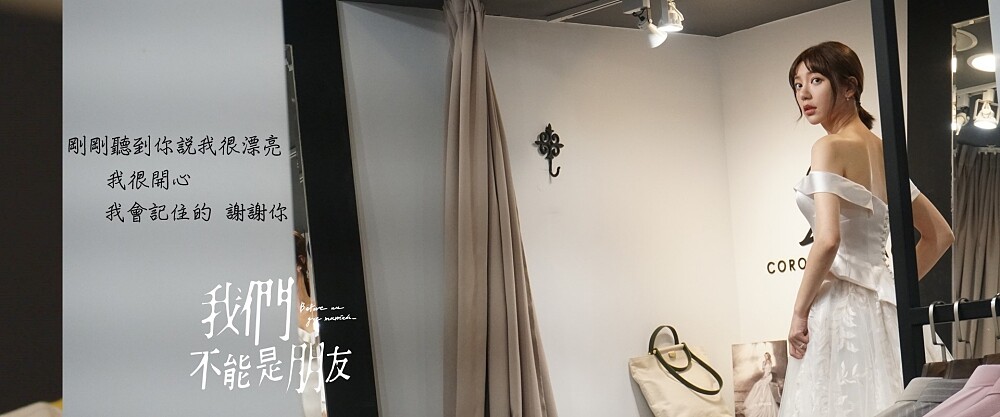 來源/我們不能是朋友官方FB粉絲專頁