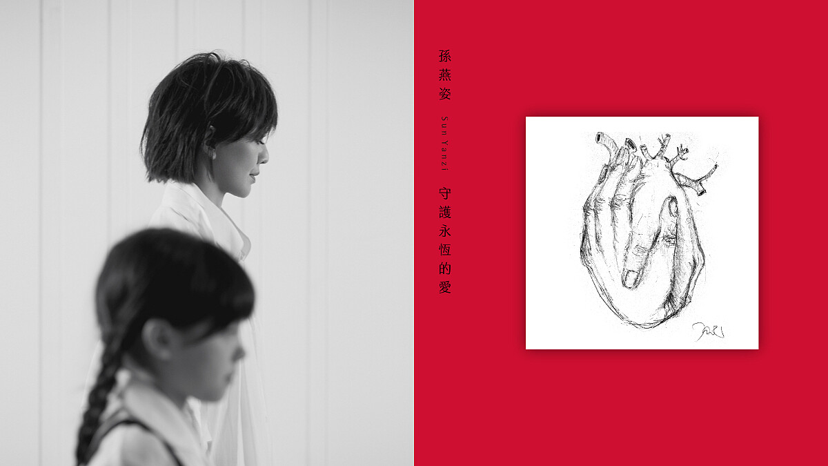 孫燕姿親手繪封面 譜寫永恆的愛 ┃邁向20周年”全心”紀念曲《守護永恆的愛》