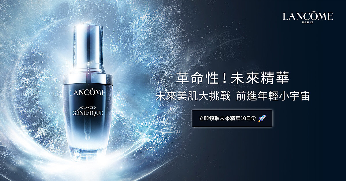 未來美肌大挑戰，前進年輕小宇宙 |免費領取10日份蘭蔻未來精華