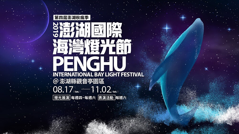 「2019澎湖國際海灣燈光節」閃耀登場！15公尺巨無霸鯨魚、夢幻「光映紅橋」等5大重點懶人包，夏秋必朝聖的海島盛會