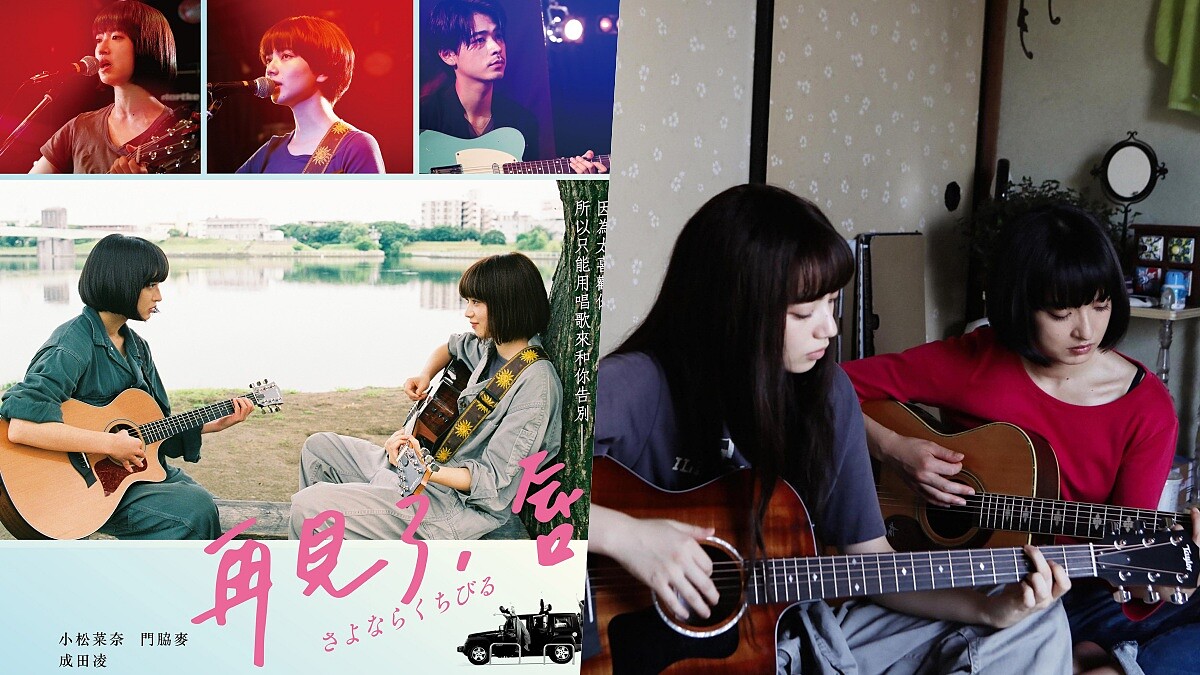 《再見了，唇》小松菜奈與門脇麥大談百合之戀：「因為太喜歡你了，所以要用唱歌來對你說再見。」