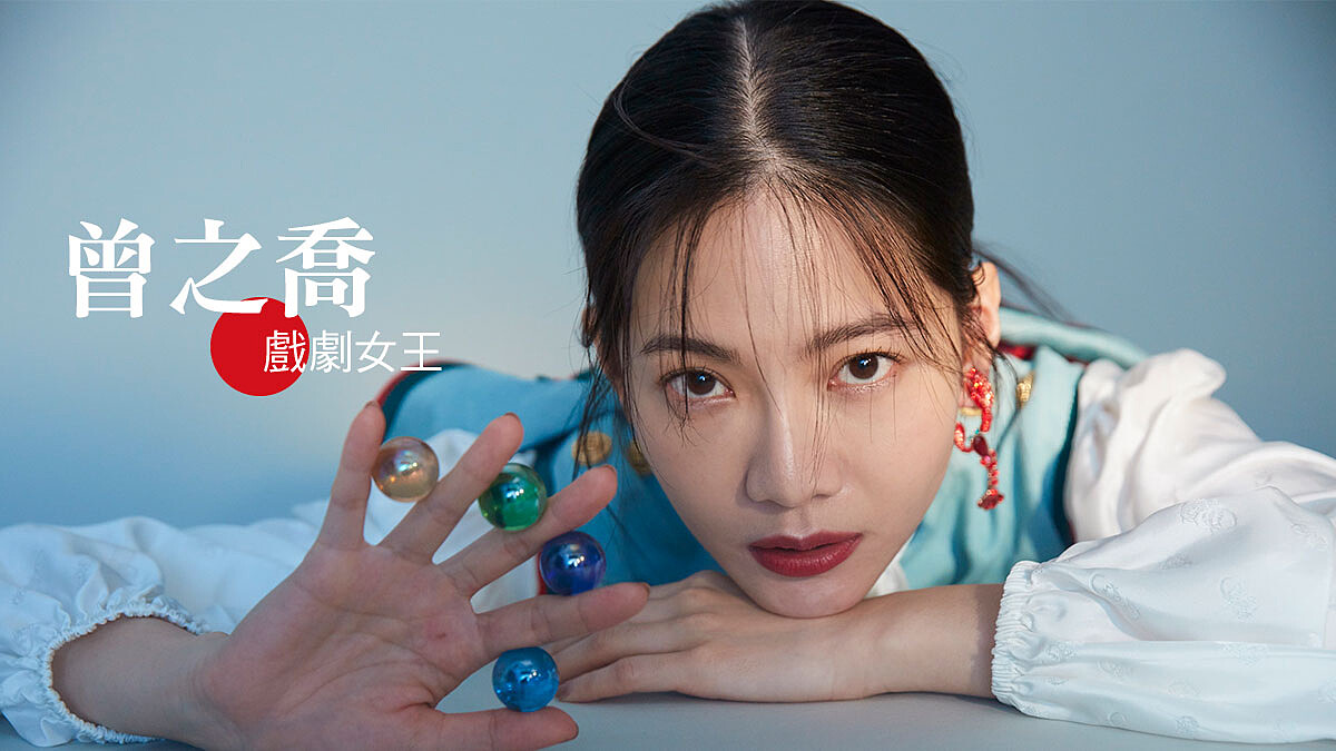 曾之喬：「不與年輕的心告別」