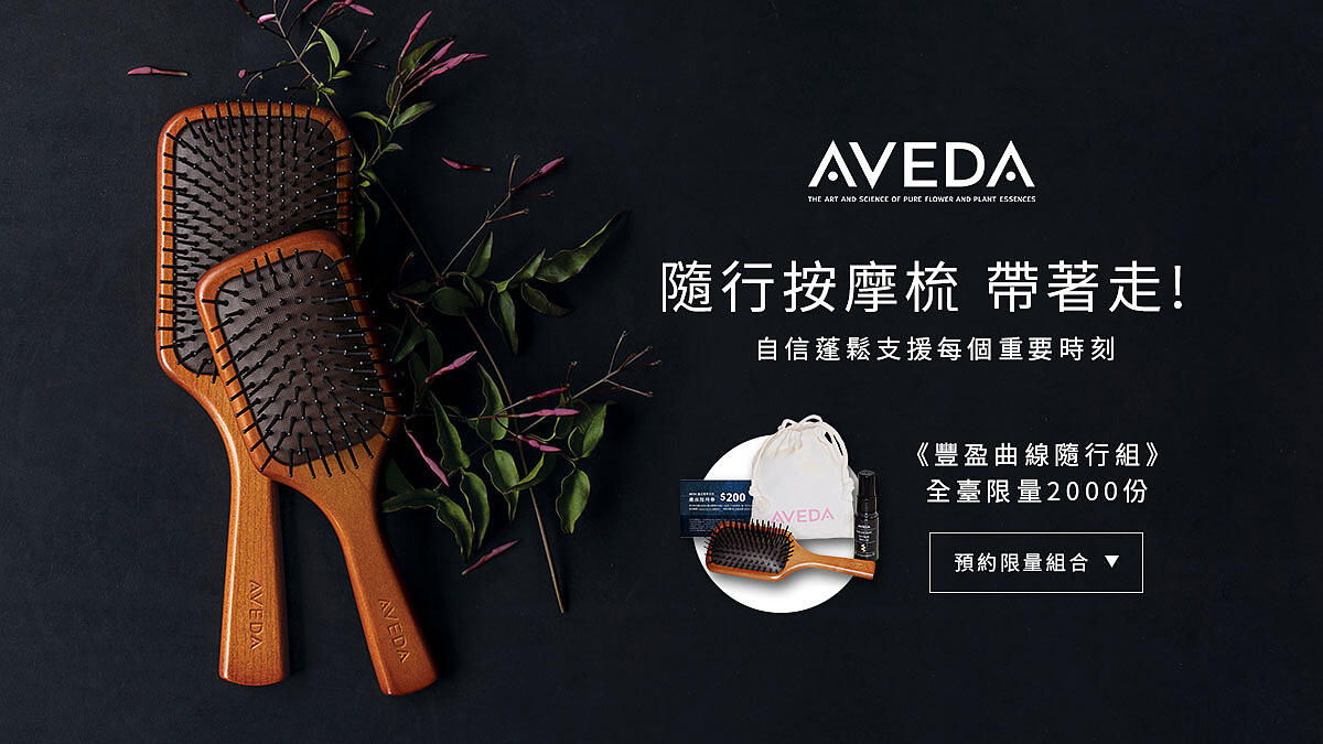 【即刻搶購】AVEDA隨行按摩梳