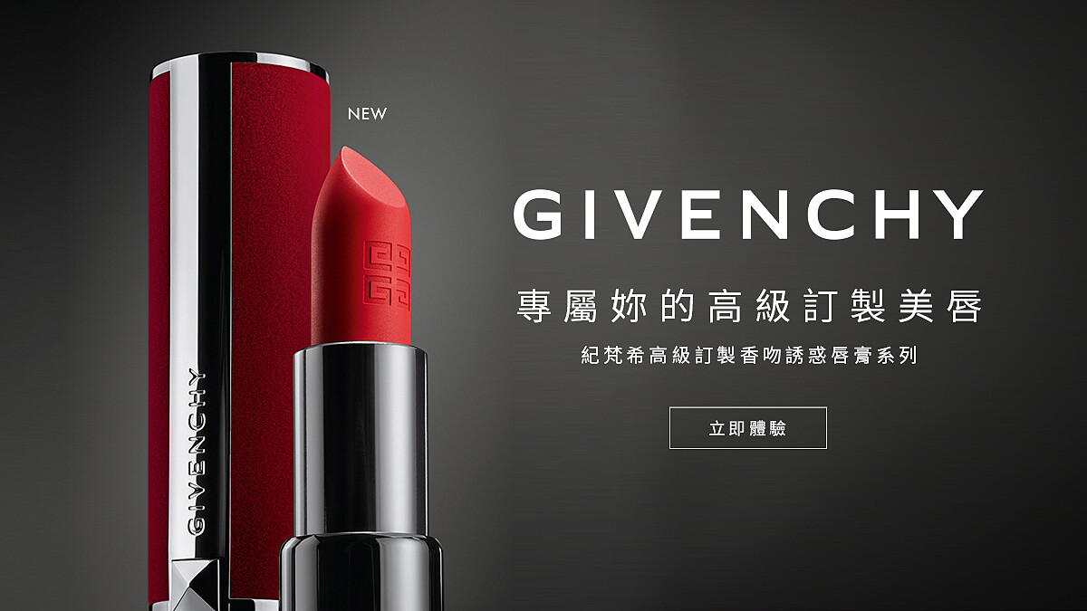 GIVENCHY 一抹盡顯專屬妳的高級訂製美唇！