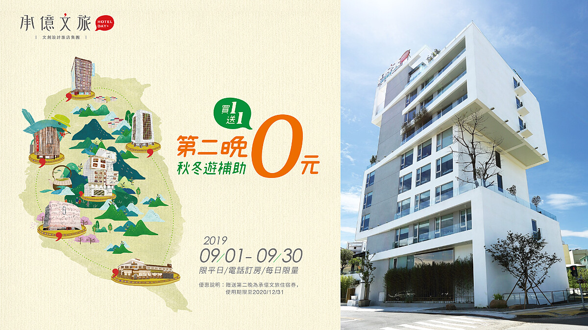 拚秋冬補助有感 文創設計旅店集買一送一 第二晚0元入住大方送 加碼期限至2020！！