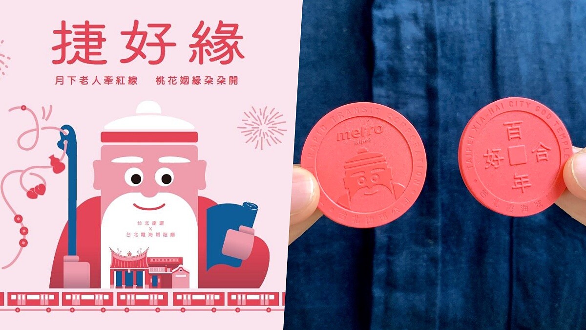 脫單必備！「粉紅月老車票」北捷與霞海城隍廟聯名推出，雙連站限定開賣