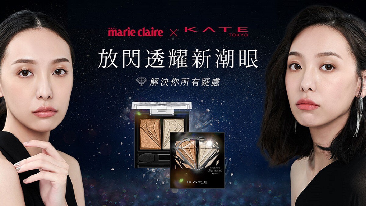 KATE凱婷│放閃 透耀新潮眼，分享百搭粧容再拿新品