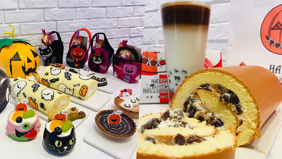 期間限定快搶!亞尼克推「黑糖珍珠撞奶」生乳捲、萬聖節超萌甜點大公開