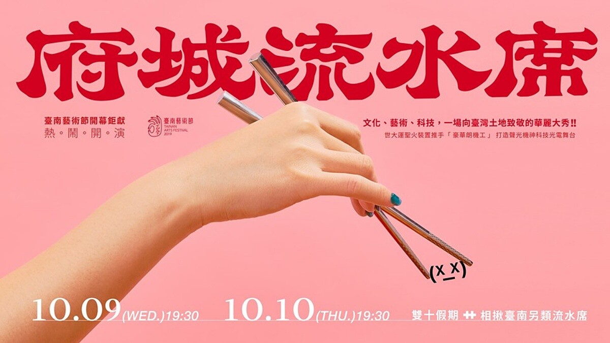 豪華朗機工 ╳ 臺南藝術節！ 來場「府城流水席」享受台灣藝術美好！ 