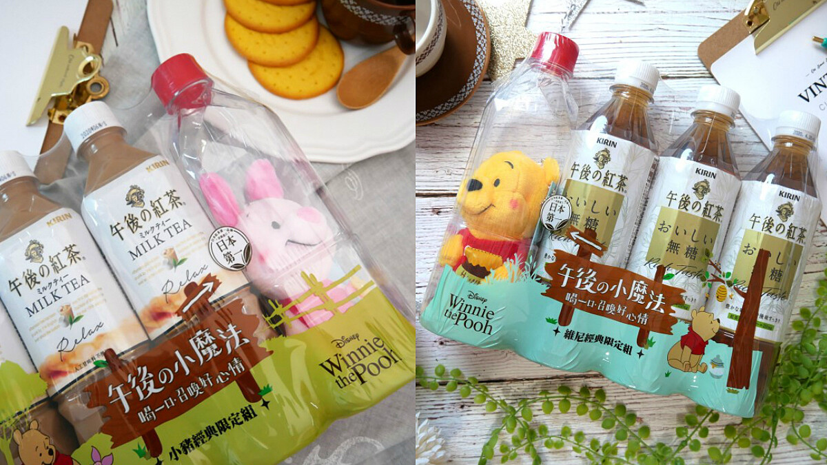 維尼家族控尖叫吧！午後の紅茶這一波「午後與尼好心情」限定組，沒搶回家太對不起自己啦！