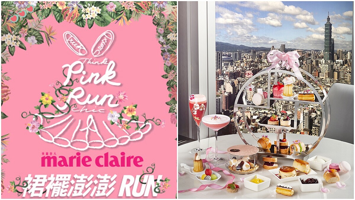 時尚×美食×公益 獨家跨界 合作公益盛宴 美麗佳人X香格里拉台北遠東國際大飯店×乳癌防治基金會